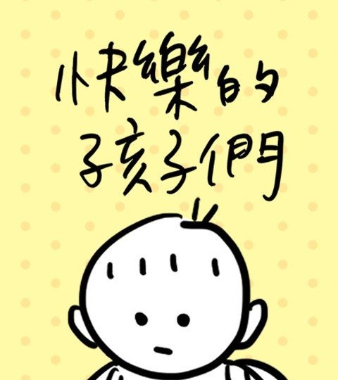 快乐的孩子们封面